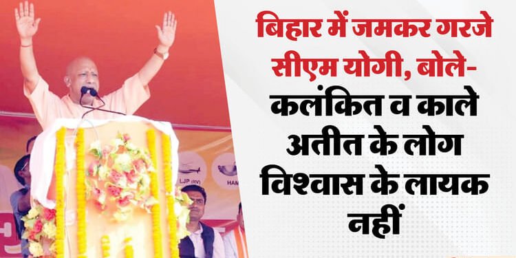 बिहार में सीएम योगी: बोले- 'पंचर बनाने वाले आकर विकास को पंचर कर देंगे', कांग्रेस-राजद पर किए जोरदार हमले