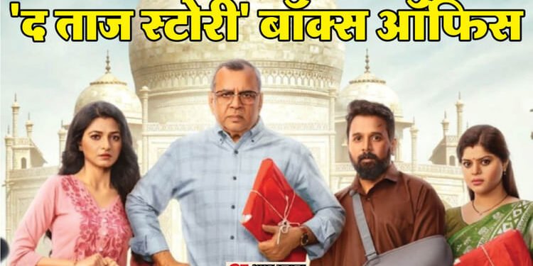 मंडे टेस्ट में पास या फेल 'द ताज स्टोरी'? 'कांतारा 2' और 'थामा' के सामने चौथे दिन इतना जुटाया कलेक्शन