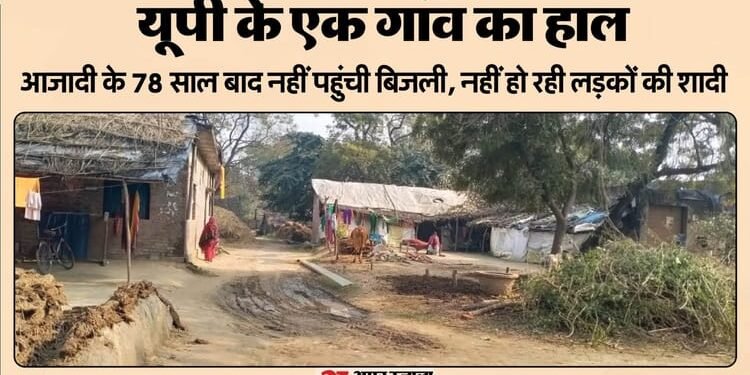 यूपी: ऐसा गांव जहां अब तक नहीं पहुंची बिजली, कई बार खंभे लगे पर नहीं दौड़ सके तार; रोशनी के लिए मोमबत्ती का सहारा