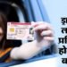 यूपी: प्रदेश में एक दिसंबर से बदलेगी डीएल बनवाने की प्रक्रिया, नई एजेंसी के हाथ दी गई कमान; पहले होगी टेस्टिंग