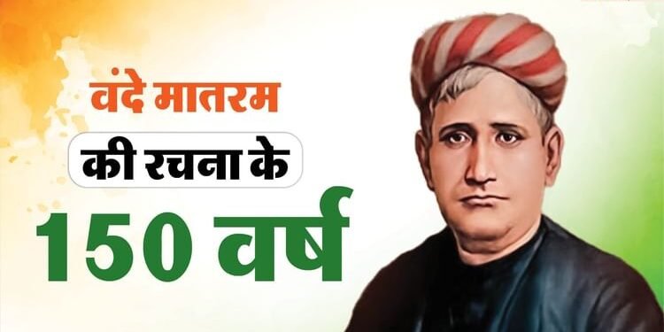 'वंदे मातरम' के 150 वर्ष:  कौन थे वंदे मातरम के रचयिता बंकिम चंद्र? पढ़ें गीत रचना के पीछे की रोचक कहानी