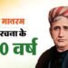 'वंदे मातरम' के 150 वर्ष:  कौन थे वंदे मातरम के रचयिता बंकिम चंद्र? पढ़ें गीत रचना के पीछे की रोचक कहानी