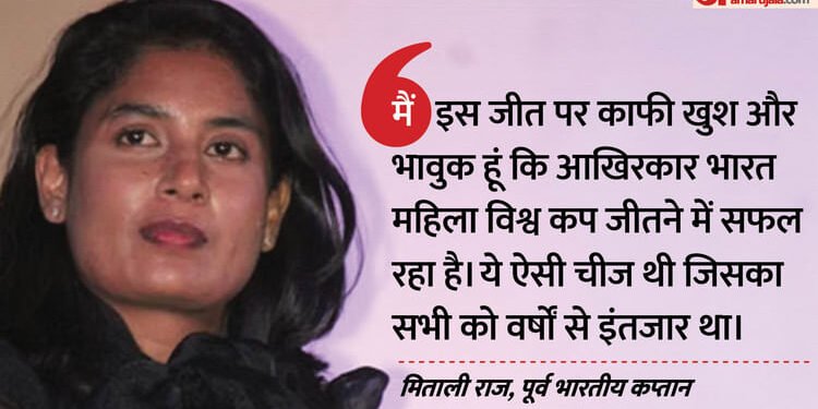 विश्व विजेता बनीं बेटियां: भारतीय महिला टीम की खिताबी जीत पर गदगद हुईं मिताली राज, बधाई देते समय भावुक हुईं