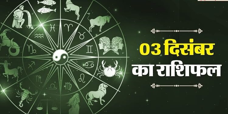Aaj Ka Rashifal 03 Dec: मिथुन और सिंह राशि वालों की इच्छाएं होंगी पूरी, वृषभ और कन्या वालों को रहना होगा सतर्क