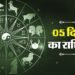 Aaj Ka Rashifal 05 December: तुला और मकर समेत इन चार राशि वालों को मिल सकती है अच्छी खबरें, पढ़ें दैनिक राशिफल