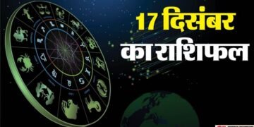 Aaj Ka Rashifal 17 December: इन 5 राशि वालों को आज मिलेगी खुशखबरी, बिजनेस में होगा मुनाफा