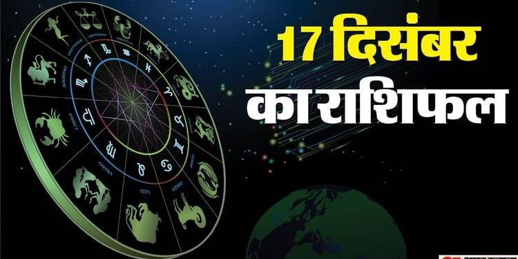 Aaj Ka Rashifal 17 December: इन 5 राशि वालों को आज मिलेगी खुशखबरी, बिजनेस में होगा मुनाफा