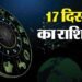 Aaj Ka Rashifal 17 December: इन 5 राशि वालों को आज मिलेगी खुशखबरी, बिजनेस में होगा मुनाफा