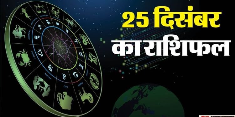 Aaj Ka Rashifal 25 Dec: इन पांच राशि वालों की इच्छाएं होंगी पूरी और मिलेगा आकस्मिक लाभ, पढ़ें दैनिक राशिफल