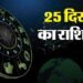 Aaj Ka Rashifal 25 Dec: इन पांच राशि वालों की इच्छाएं होंगी पूरी और मिलेगा आकस्मिक लाभ, पढ़ें दैनिक राशिफल