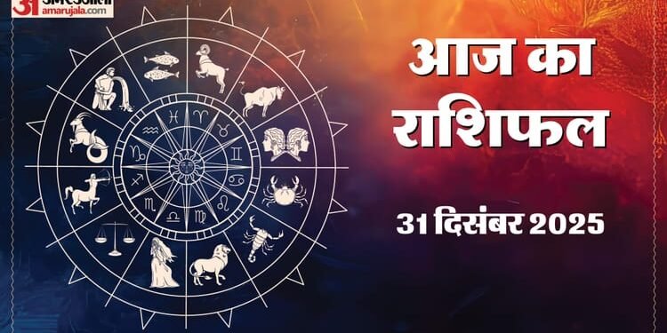 Aaj Ka Rashifal 31 Dec: साल का आखिरी दिन इन राशियों के लिए रहेगा शुभ और धन वृद्धि के योग, पढ़ें दैनिक राशिफल