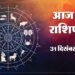 Aaj Ka Rashifal 31 Dec: साल का आखिरी दिन इन राशियों के लिए रहेगा शुभ और धन वृद्धि के योग, पढ़ें दैनिक राशिफल