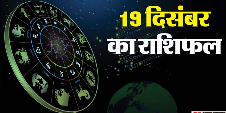Aaj Ka Rashifal: इन 3 राशि वालों के धन-धान्य में होगी वृद्धि, बिजनेस में मिलेगी सफलता, पढ़ें आज का राशिफल