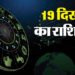 Aaj Ka Rashifal: इन 3 राशि वालों के धन-धान्य में होगी वृद्धि, बिजनेस में मिलेगी सफलता, पढ़ें आज का राशिफल
