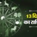 Aaj Ka Rashifal: इन 4 राशि वालों के लिए शानदार रहेगा दिन, नौकरी-कारोबार में मिलेगी खुशखबरी