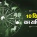 Aaj Ka Rashifal : मेष और मिथुन समेत इन चार राशि वालों को सुनने को मिल सकती है अच्छी खबरें, पढ़ें दैनिक राशिफल