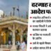 Ajmer: दरगाह में लाइसेंस अनिवार्यता पर विवाद गरमाया, सरवर चिश्ती बोले- यह तुगलकी फरमान, नहीं मानेंगे नया नियम