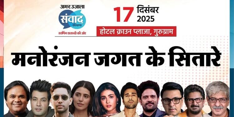 Amar Ujala Samwad: सितारों से रोशन होगा अमर उजाला हरियाणा संवाद, अरशद से जयदीप अहलावत तक ये सेलेब लेंगे हिस्सा