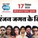 Amar Ujala Samwad: सितारों से रोशन होगा अमर उजाला हरियाणा संवाद, अरशद से जयदीप अहलावत तक ये सेलेब लेंगे हिस्सा