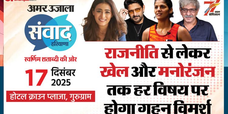 Amar Ujala Samwad: हरियाणा संवाद में अरशद वारसी, शालिनी पांडेय, जैस्मिन लंबोरिया और राम राघवन करेंगे शिरकत