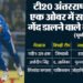 Arshdeep Singh: T20I में एक ओवर में सर्वाधिक गेंद फेंकने वाले गेंदबाज बने अर्शदीप, अनचाहे क्लब में शामिल