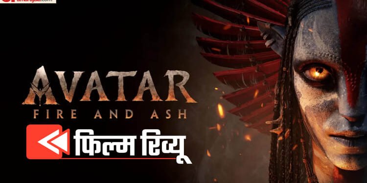 Avatar- Fire and Ash Movie Review: शानदार विजुअल्स, दमदार तकनीक लेकिन बेदम कहानी; लंबी और थकाने वाली है फिल्म