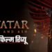 Avatar- Fire and Ash Movie Review: शानदार विजुअल्स, दमदार तकनीक लेकिन बेदम कहानी; लंबी और थकाने वाली है फिल्म