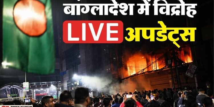 Bangladesh Unrest LIVE Updates: उस्मान हादी की मौत, ढाका की सड़कों पर उतरे युवा; हिंसा-आगजनी से चिंताजनक हालात
