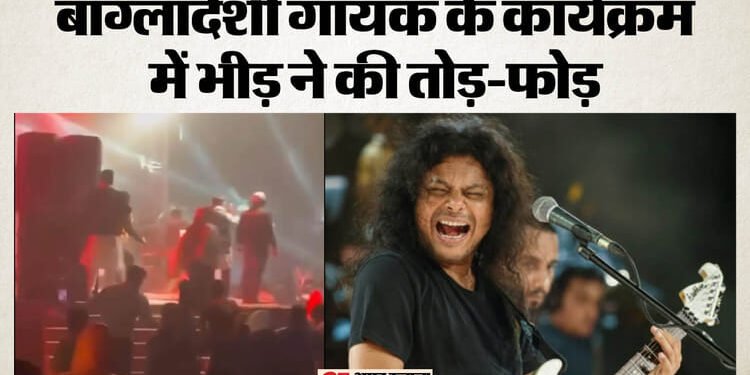 Bangladesh Unrest: बांग्लादेशी गायक जेम्स के कॉन्सर्ट पर भीड़ ने किया हमला, बरसाए पत्थर; कार्यक्रम रद्द