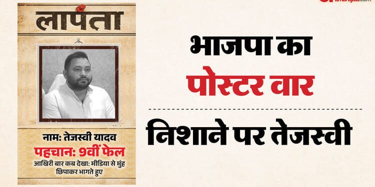 Bihar Politics: तेजस्वी यादव के नाम भाजपा का पोस्टर, तस्वीर भी विपक्षी नेता की; लिखा क्या है?
