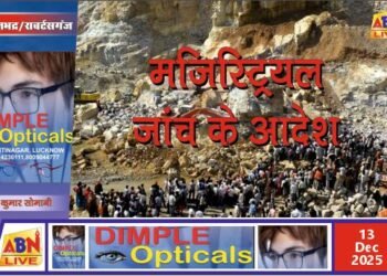 बिल्ली मारकुण्डी खनन हादसा: मजिस्ट्रियल जांच के आदेश, 28 दिसंबर तक दर्ज कराए जा सकते हैं बयान व साक्ष्य