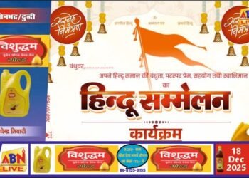 दुद्धी तहसील प्रांगण में 20 दिसंबर को होगा भव्य हिंदू सम्मेलन, प्रभात फेरी व कलश यात्रा का आयोजन