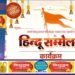 दुद्धी तहसील प्रांगण में 20 दिसंबर को होगा भव्य हिंदू सम्मेलन, प्रभात फेरी व कलश यात्रा का आयोजन