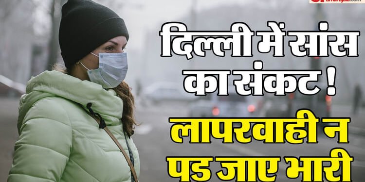 Delhi AQI: दिल्ली-एनसीआर की 'जहरीली हवा' बिगाड़ रही सेहत, ये दिक्कतें हों तो तुरंत जाएं डॉक्टर के पास