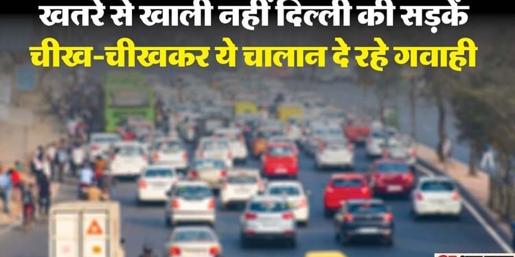 Delhi Traffic: हर वाहन ने कम से कम दो बार ट्रैफिक नियमों को तोड़ा, एक कैब चालक ने तो 866 बार उड़ाईं धज्जियां!