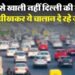Delhi Traffic: हर वाहन ने कम से कम दो बार ट्रैफिक नियमों को तोड़ा, एक कैब चालक ने तो 866 बार उड़ाईं धज्जियां!