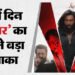 Dhurandhar: मात्र 21 दिनों में हजार करोड़ पार हुआ 'धुरंधर' का वर्ल्डवाइड कलेक्शन, तोड़ा इन फिल्मों का रिकॉर्ड