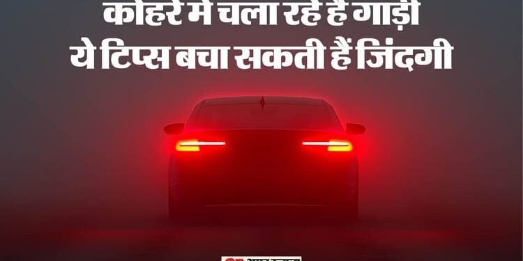 Fog Driving Tips: घने कोहरे में कई वाहन टकराए, हाईवे पर चला रहे हैं गाड़ी, तो इन जरूर टिप्स की ना करें अनदेखी