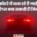 Fog Driving Tips: घने कोहरे में कई वाहन टकराए, हाईवे पर चला रहे हैं गाड़ी, तो इन जरूर टिप्स की ना करें अनदेखी