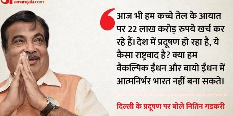 Gadkari: 'मैं दो दिन दिल्ली में रहा और बीमार हो गया', गडकरी ने माना- 40 फीसदी प्रदूषण के लिए हम ही जिम्मेदार
