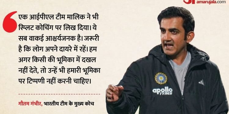 Gautam Gambhir: स्प्लिट कोचिंग की मांग पर भड़के कोच गंभीर, IPL टीम मालिक को लताड़ा; कहा- अपने दायरे में रहें