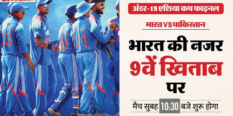 IND U19 vs PAK U19 Final Asia Cup 2025: आज भारत-पाकिस्तान के बीच एशिया कप का फाइनल, वैभव-आयुष पर रहेंगी नजरें