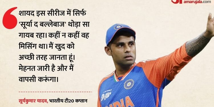 IND vs SA: 'इस सीरीज में सूर्या द बल्लेबाज थोड़ा गायब रहा', अपने खराब प्रदर्शन पर बोले कप्तान सूर्यकुमार यादव
