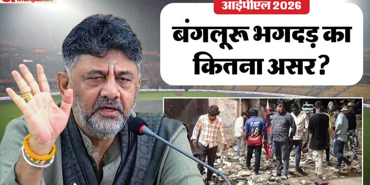 IPL 2026: क्या चिन्नास्वामी स्टेडियम में खेले जाएंगे आईपीएल के मैच? कर्नाटक के डिप्टी CM शिवकुमार ने दिया जवाब