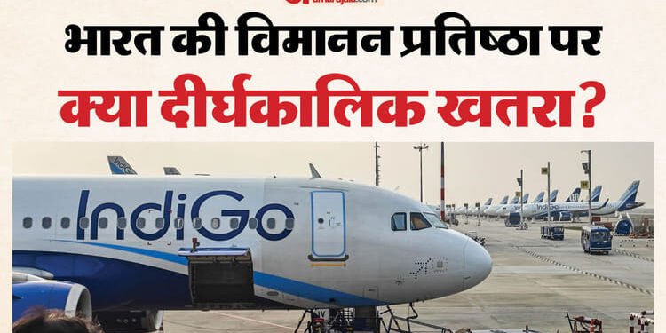 IndiGo Crisis: भारत के विमानन इतिहास में इंडिगो जैसा संकट पहली बार; छह दिनों में 7 लाख से अधिक यात्री बेहाल
