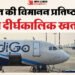 IndiGo Crisis: भारत के विमानन इतिहास में इंडिगो जैसा संकट पहली बार; छह दिनों में 7 लाख से अधिक यात्री बेहाल