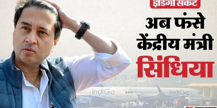 Indigo Crisis: 'मैं भी क्या करूं, डेढ़ घंटे से दिल्ली एयरपोर्ट पर बैठा रहा', केंद्रीय मंत्री सिंधिया भी परेशान