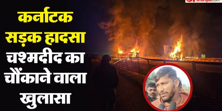 Karnataka Road Accident: आग, चीखने की आवाजें और धमाका..., कर्नाटक सड़क हादसे के चश्मदीद ने किया बड़ा खुलासा
