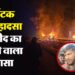 Karnataka Road Accident: आग, चीखने की आवाजें और धमाका..., कर्नाटक सड़क हादसे के चश्मदीद ने किया बड़ा खुलासा