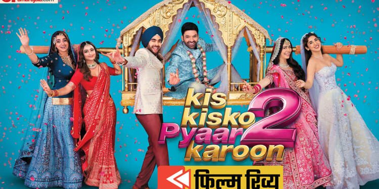 Kis Kisko Pyaar Karun 2 Movie Review: कुछ हद तक हंसाती है कपिल शर्मा की फिल्म, बस मत करना यह गलती